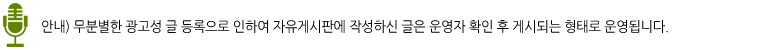 안내) 무분별한 광고성 글 등록으로 인하여 자유게시판에 작성하신 글은 운영자 확인 후 게시되는 형태로 운영됩니다.